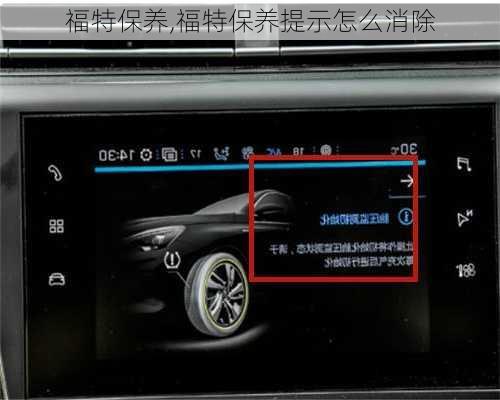 福特保养,福特保养提示怎么消除
