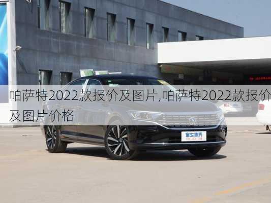 帕萨特2022款报价及图片,帕萨特2022款报价及图片价格