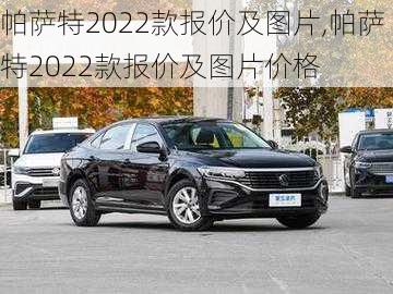 帕萨特2022款报价及图片,帕萨特2022款报价及图片价格