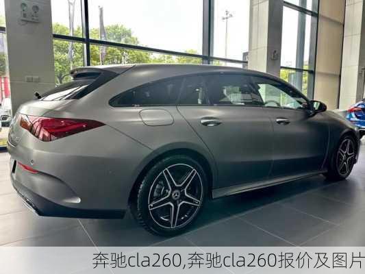 奔驰cla260,奔驰cla260报价及图片