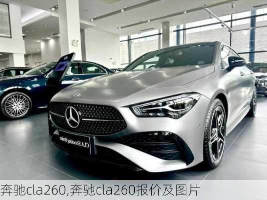 奔驰cla260,奔驰cla260报价及图片