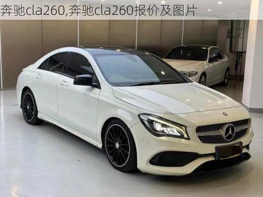 奔驰cla260,奔驰cla260报价及图片