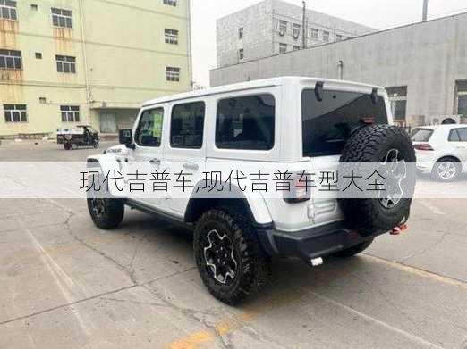 现代吉普车,现代吉普车型大全