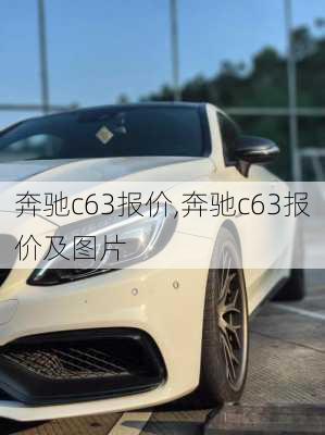 奔驰c63报价,奔驰c63报价及图片