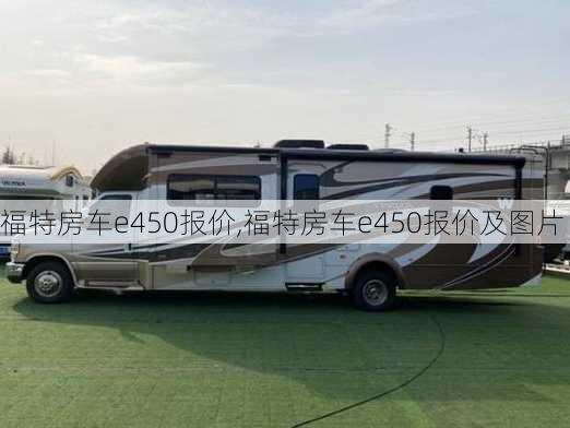 福特房车e450报价,福特房车e450报价及图片