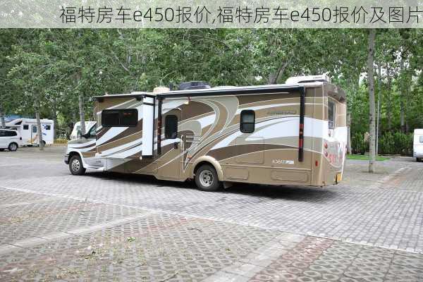 福特房车e450报价,福特房车e450报价及图片