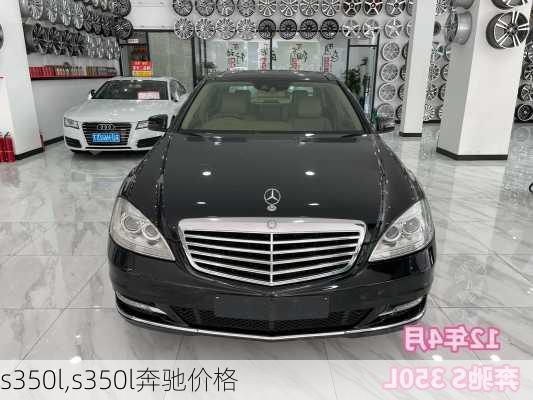 s350l,s350l奔驰价格