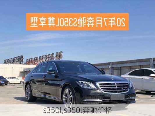 s350l,s350l奔驰价格