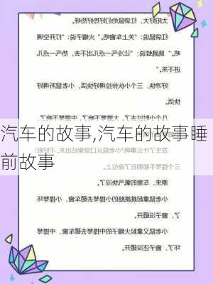 汽车的故事,汽车的故事睡前故事