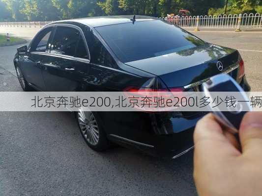 北京奔驰e200,北京奔驰e200l多少钱一辆