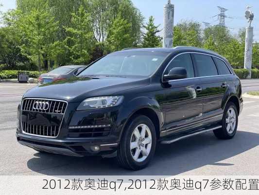 2012款奥迪q7,2012款奥迪q7参数配置