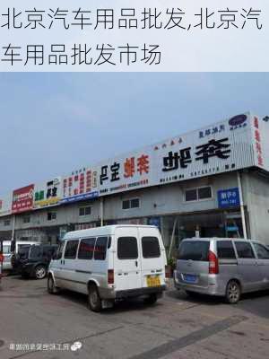 北京汽车用品批发,北京汽车用品批发市场