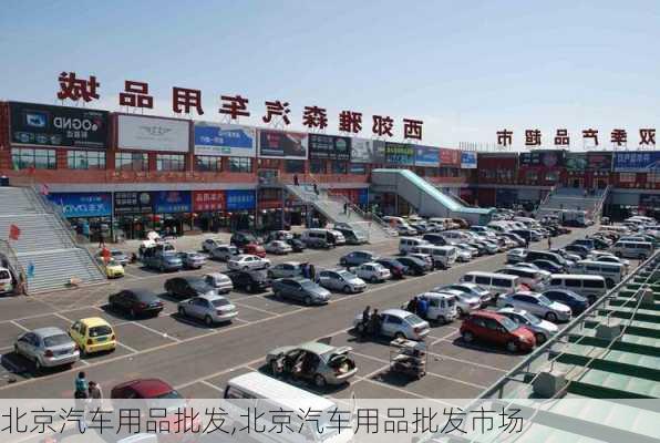 北京汽车用品批发,北京汽车用品批发市场