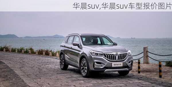 华晨suv,华晨suv车型报价图片