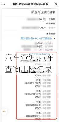 汽车查询,汽车查询出险记录
