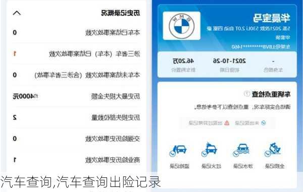 汽车查询,汽车查询出险记录