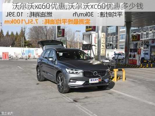 沃尔沃xc60优惠,沃尔沃xc60优惠多少钱