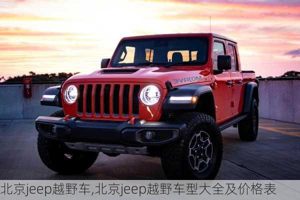 北京jeep越野车,北京jeep越野车型大全及价格表