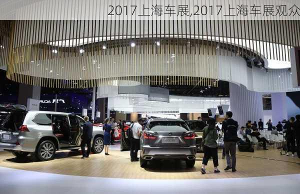 2017上海车展,2017上海车展观众