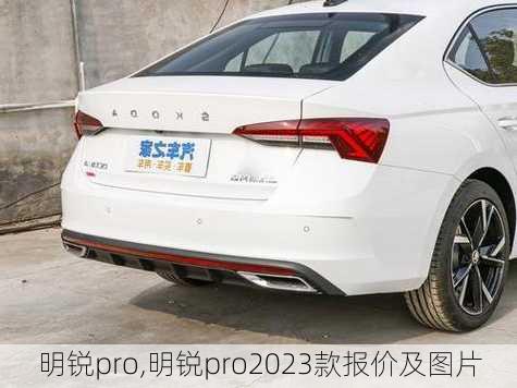 明锐pro,明锐pro2023款报价及图片