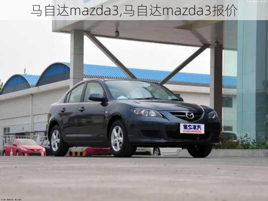 马自达mazda3,马自达mazda3报价