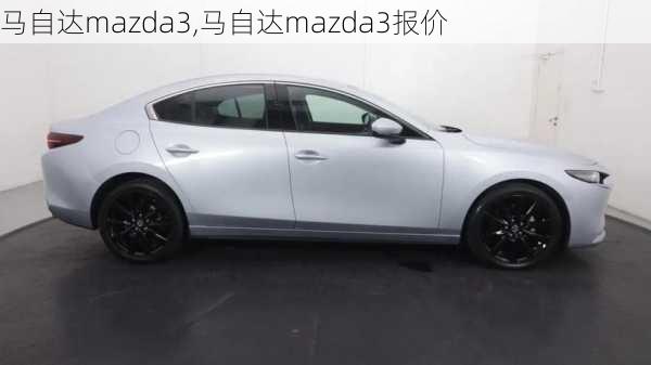 马自达mazda3,马自达mazda3报价