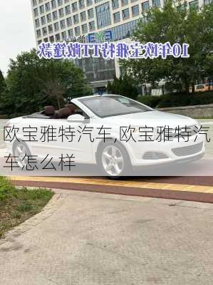 欧宝雅特汽车,欧宝雅特汽车怎么样