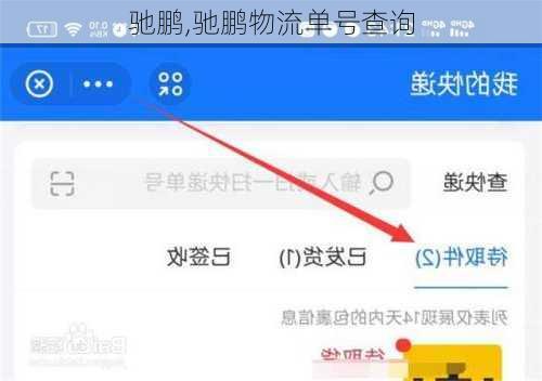 驰鹏,驰鹏物流单号查询