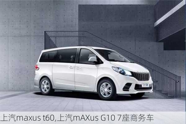 上汽maxus t60,上汽mAXus G10 7座商务车