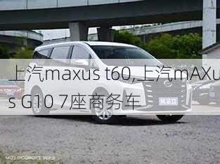 上汽maxus t60,上汽mAXus G10 7座商务车