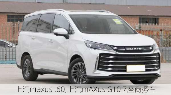 上汽maxus t60,上汽mAXus G10 7座商务车