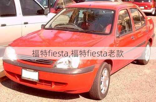 福特fiesta,福特fiesta老款