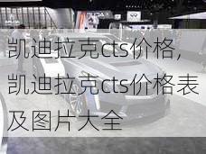 凯迪拉克cts价格,凯迪拉克cts价格表及图片大全