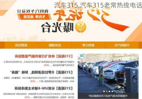 汽车315,汽车315老常热线电话