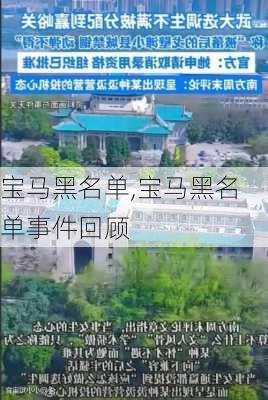 宝马黑名单,宝马黑名单事件回顾