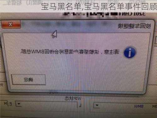 宝马黑名单,宝马黑名单事件回顾