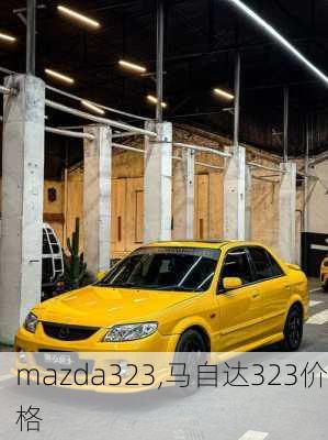 mazda323,马自达323价格