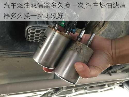 汽车燃油滤清器多久换一次,汽车燃油滤清器多久换一次比较好