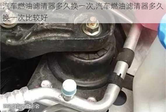 汽车燃油滤清器多久换一次,汽车燃油滤清器多久换一次比较好