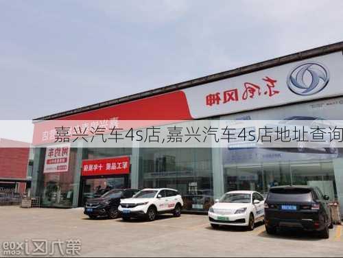 嘉兴汽车4s店,嘉兴汽车4s店地址查询