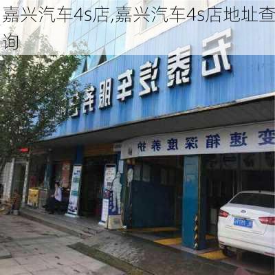 嘉兴汽车4s店,嘉兴汽车4s店地址查询