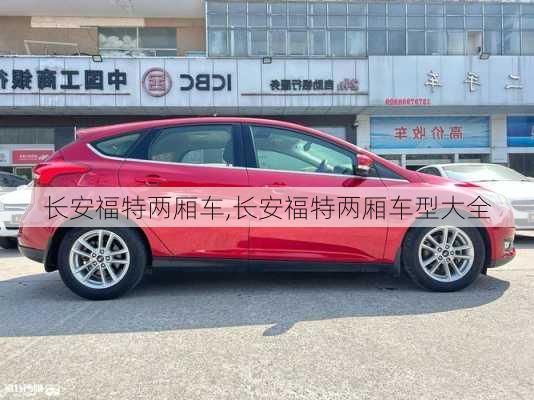 长安福特两厢车,长安福特两厢车型大全