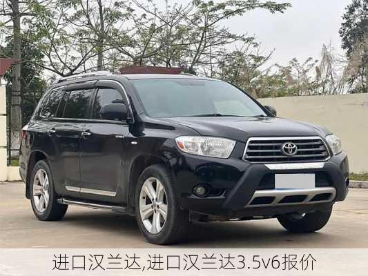 进口汉兰达,进口汉兰达3.5v6报价