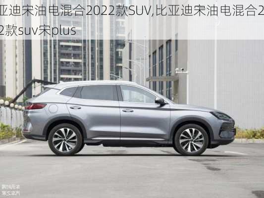 比亚迪宋油电混合2022款SUV,比亚迪宋油电混合2022款suv宋plus