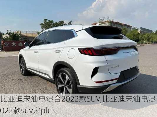 比亚迪宋油电混合2022款SUV,比亚迪宋油电混合2022款suv宋plus