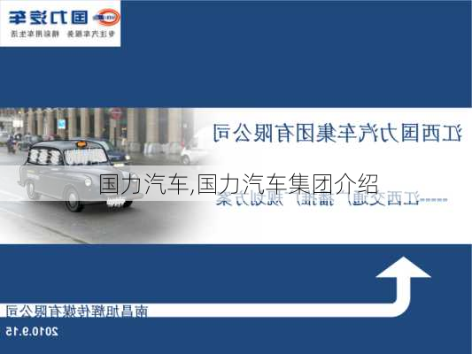 国力汽车,国力汽车集团介绍