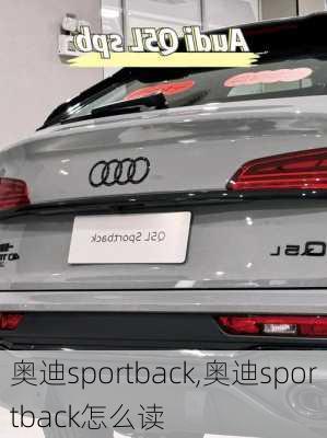 奥迪sportback,奥迪sportback怎么读