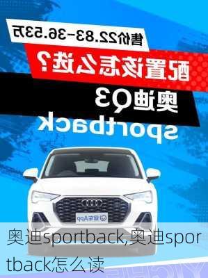 奥迪sportback,奥迪sportback怎么读