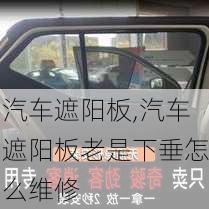 汽车遮阳板,汽车遮阳板老是下垂怎么维修