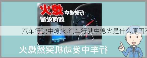 汽车行驶中熄火,汽车行驶中熄火是什么原因?